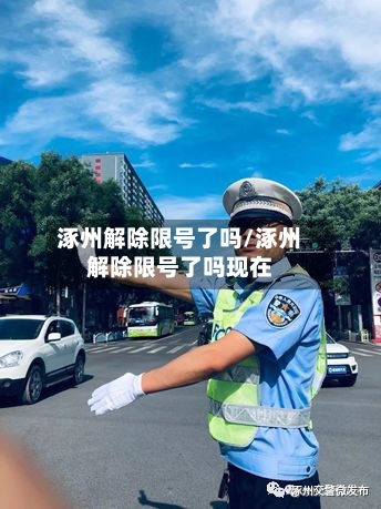 涿州解除限号了吗/涿州解除限号了吗现在