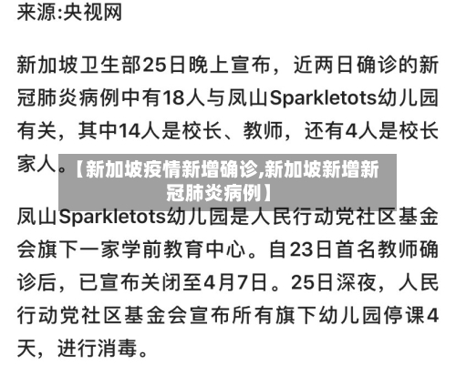 【新加坡疫情新增确诊,新加坡新增新冠肺炎病例】