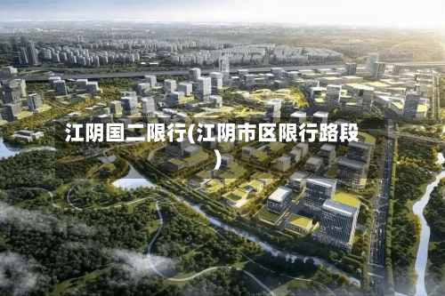 江阴国二限行(江阴市区限行路段)-第3张图片