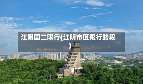 江阴国二限行(江阴市区限行路段)-第2张图片