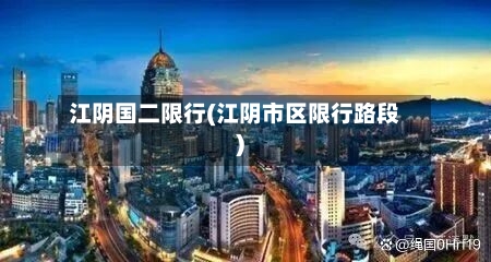 江阴国二限行(江阴市区限行路段)