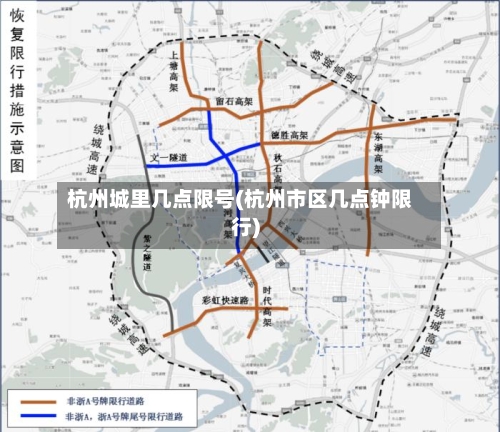 杭州城里几点限号(杭州市区几点钟限行)-第2张图片