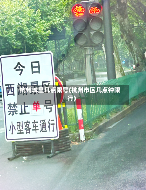 杭州城里几点限号(杭州市区几点钟限行)