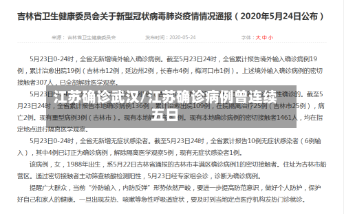 江苏确诊武汉/江苏确诊病例曾连续五日