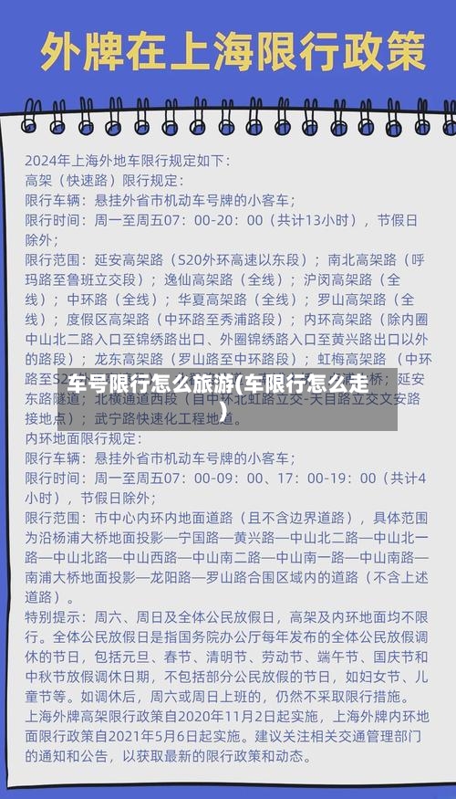 车号限行怎么旅游(车限行怎么走)-第2张图片