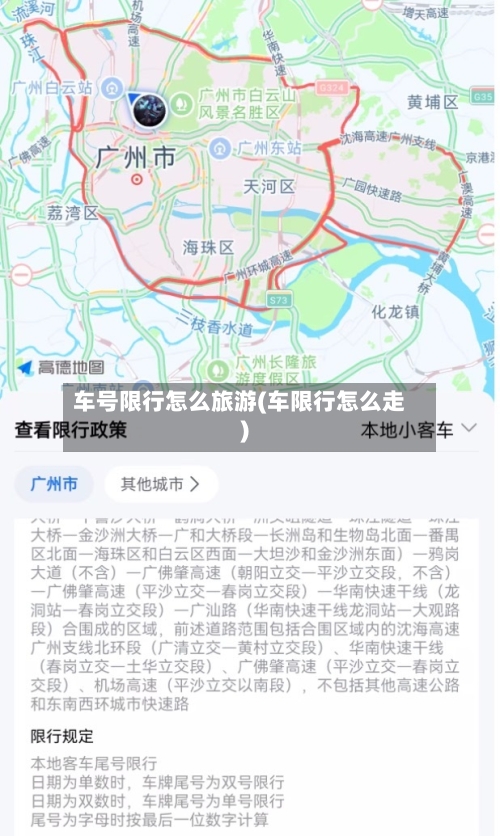 车号限行怎么旅游(车限行怎么走)-第3张图片