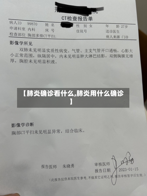 【肺炎确诊看什么,肺炎用什么确诊】-第2张图片