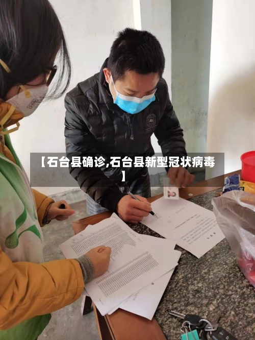 【石台县确诊,石台县新型冠状病毒】-第2张图片