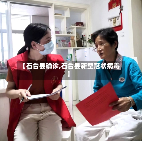 【石台县确诊,石台县新型冠状病毒】