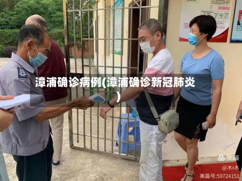 漳浦确诊病例(漳浦确诊新冠肺炎)-第3张图片