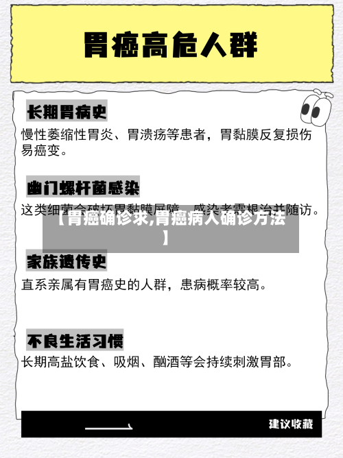 【胃癌确诊求,胃癌病人确诊方法】