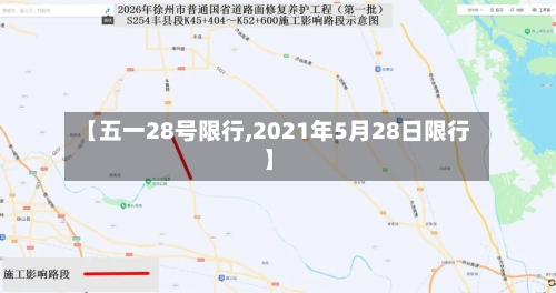 【五一28号限行,2021年5月28日限行】