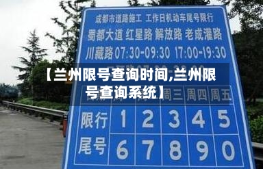 【兰州限号查询时间,兰州限号查询系统】