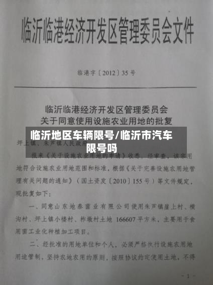 临沂地区车辆限号/临沂市汽车限号吗-第3张图片