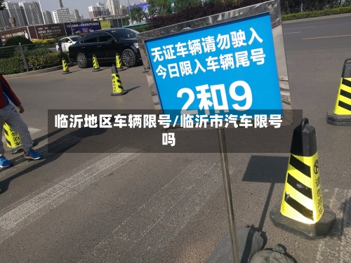 临沂地区车辆限号/临沂市汽车限号吗-第2张图片