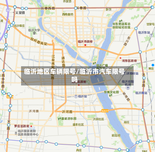 临沂地区车辆限号/临沂市汽车限号吗