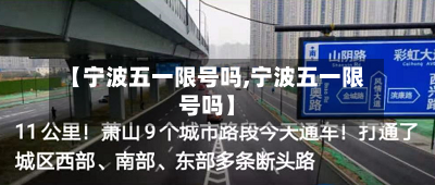 【宁波五一限号吗,宁波五一限号吗】