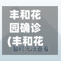丰和花园确诊(丰和花园c区二手房)