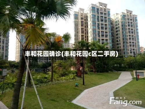 丰和花园确诊(丰和花园c区二手房)-第2张图片