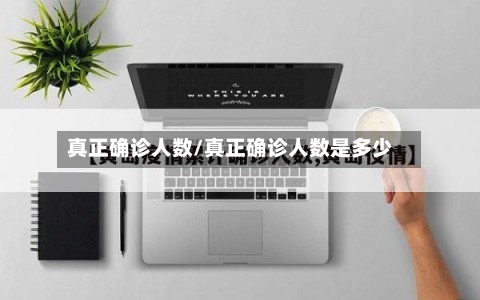 真正确诊人数/真正确诊人数是多少-第2张图片