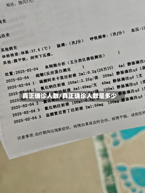 真正确诊人数/真正确诊人数是多少-第3张图片