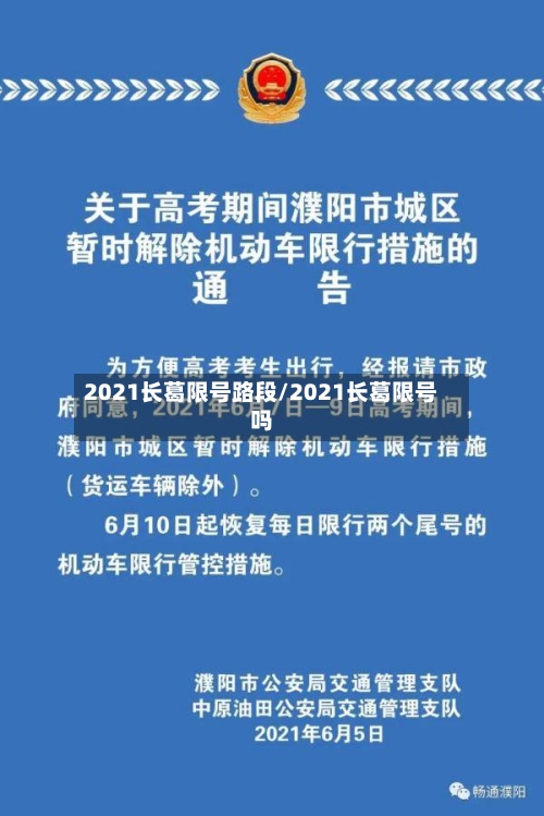 2021长葛限号路段/2021长葛限号吗-第2张图片