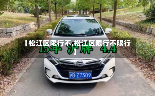 【松江区限行不,松江区限行不限行】