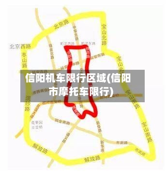 信阳机车限行区域(信阳市摩托车限行)-第2张图片