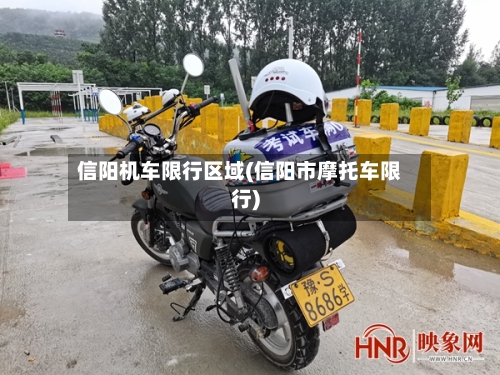 信阳机车限行区域(信阳市摩托车限行)-第3张图片