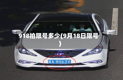 918拍限号多少(9月18日限号)