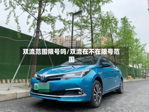双流范围限号吗/双流在不在限号范围