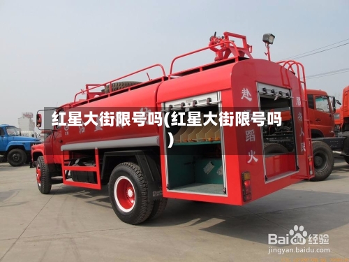 红星大街限号吗(红星大街限号吗)