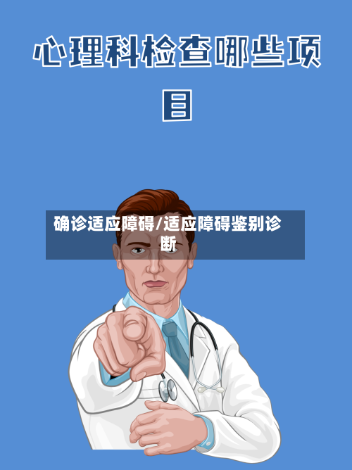 确诊适应障碍/适应障碍鉴别诊断