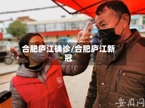 合肥庐江确诊/合肥庐江新冠