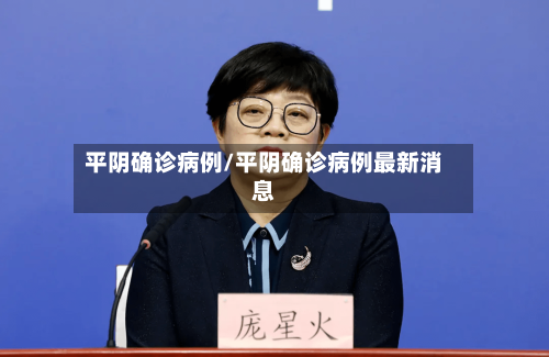 平阴确诊病例/平阴确诊病例最新消息