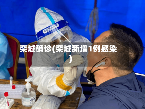 栾城确诊(栾城新增1例感染)