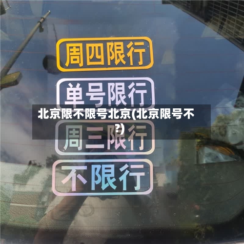 北京限不限号北京(北京限号不?)