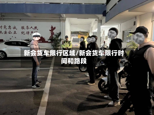 新会货车限行区域/新会货车限行时间和路段