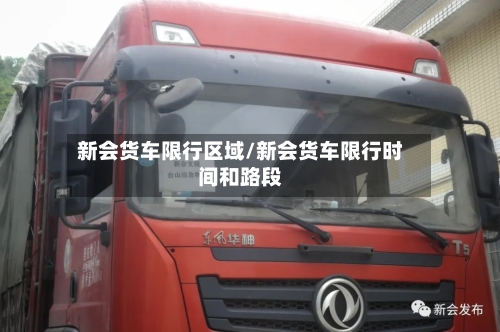 新会货车限行区域/新会货车限行时间和路段-第2张图片