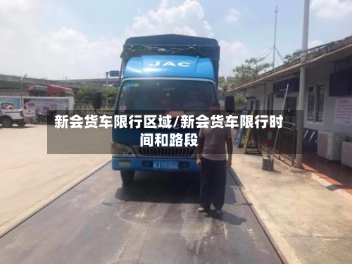 新会货车限行区域/新会货车限行时间和路段-第3张图片
