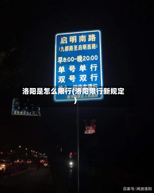洛阳是怎么限行(洛阳限行新规定)
