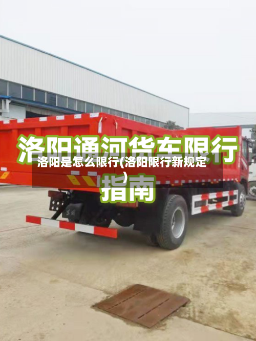 洛阳是怎么限行(洛阳限行新规定)-第2张图片