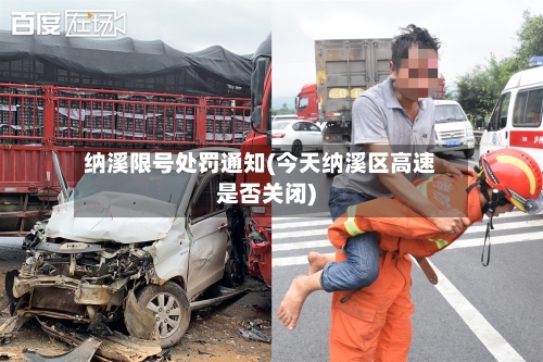 纳溪限号处罚通知(今天纳溪区高速是否关闭)-第2张图片