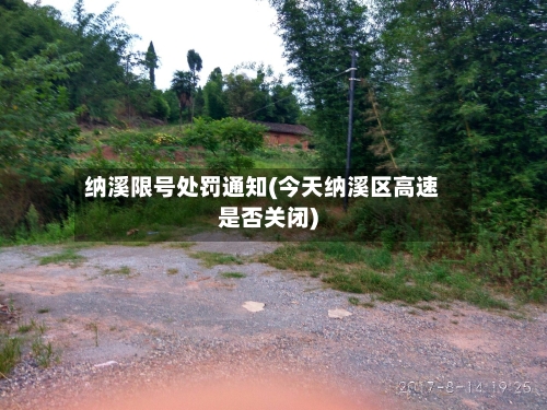 纳溪限号处罚通知(今天纳溪区高速是否关闭)