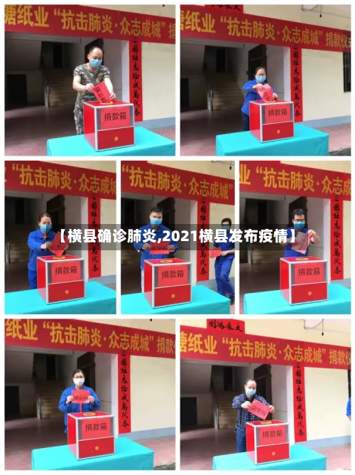 【横县确诊肺炎,2021横县发布疫情】