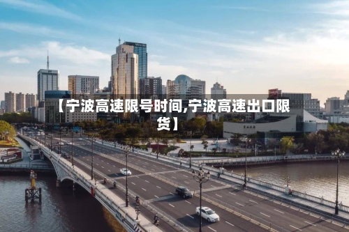 【宁波高速限号时间,宁波高速出口限货】-第2张图片