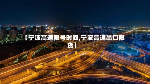 【宁波高速限号时间,宁波高速出口限货】