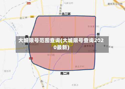 大城限号范围查询(大城限号查询2020最新)-第2张图片