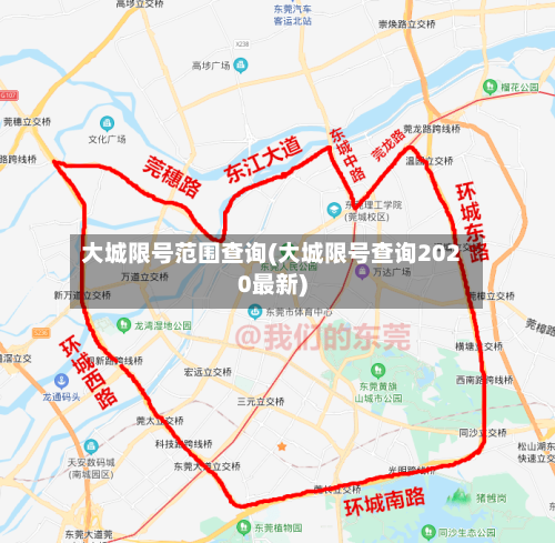 大城限号范围查询(大城限号查询2020最新)-第3张图片