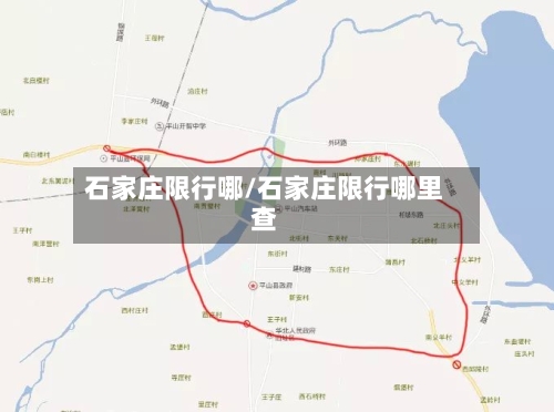 石家庄限行哪/石家庄限行哪里查
